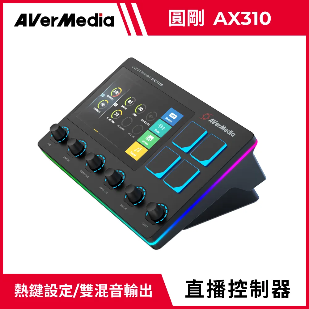 圓剛 AX310 Live Streamer NEXUS直播控制器 輕鬆整合設備軟體/完美整合創作需求【圓剛】 歷史價格詳細信息