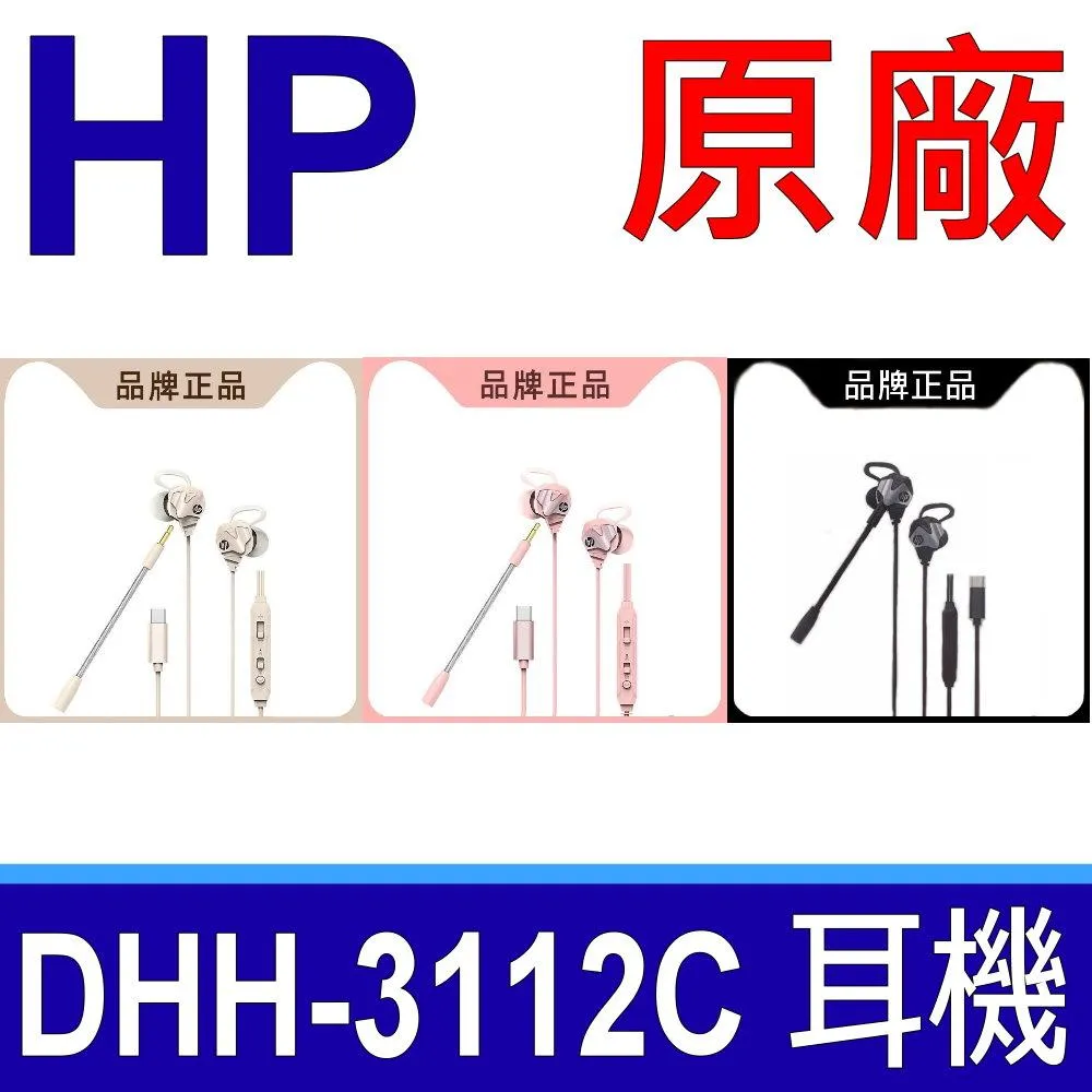 HP DHH-3114 3.5mm 立體聲耳機 【保固一年 原廠公司貨】有線 入耳式 惠普 適 手機 平板 筆電 桌機 歷史價格詳細信息