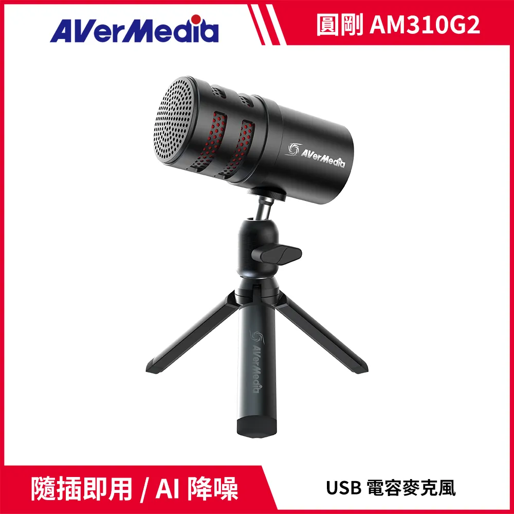【AVerMedia 圓剛】AM310G2 Versati go 黑鳩USB心型指向麥克風 歷史價格詳細信息