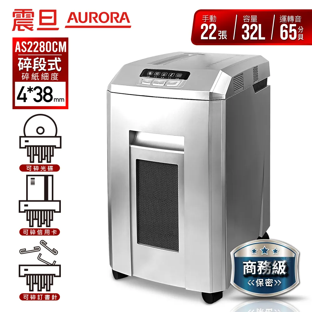 AURORA震旦 22張碎段式多功能碎紙機(32公升)AS2280CM 價格比較,價格查詢,歷史價格詳細信息