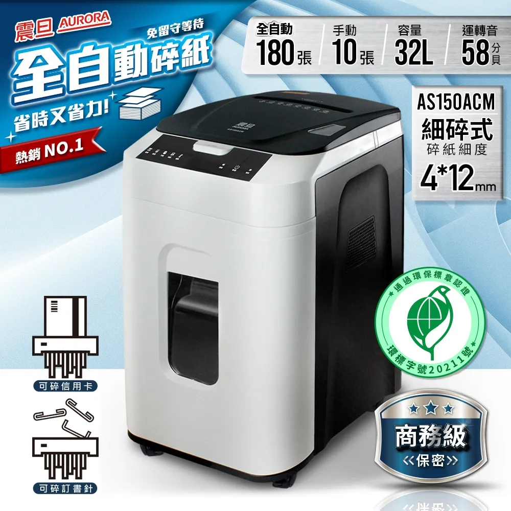 AURORA震旦 180張免手持全自動細碎式超靜音碎紙機(32公升)AS150ACM 歷史價格詳細信息