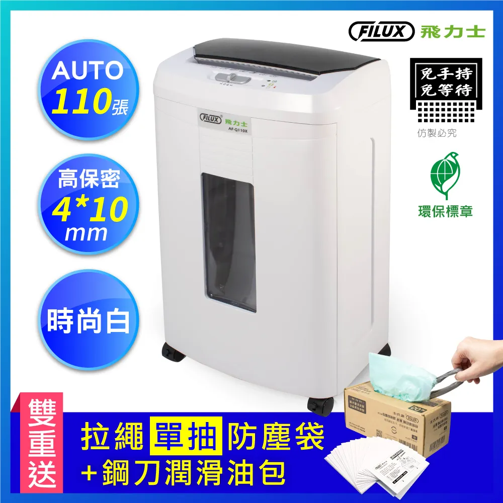 FILUX 飛力士 免手持免等待110張碎紙機 AF-Q110X 原廠直營 歷史價格詳細信息