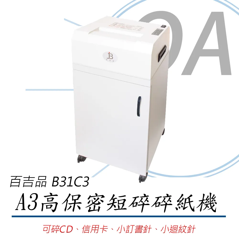 【台灣製造】百吉品 專業型 鐵殼 B4短碎型 高保密碎紙機 B28C3 歷史價格詳細信息