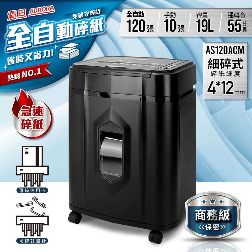 AURORA震旦 全自動120張細碎式多功能碎紙機(19公升)AS120ACM 價格比較,價格查詢,歷史價格詳細信息