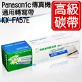 PANASONIC 國際牌 KX-FA57E KX-FA93 傳真機轉寫帶 KX-FP351 / KX-FP711 歷史價格詳細信息