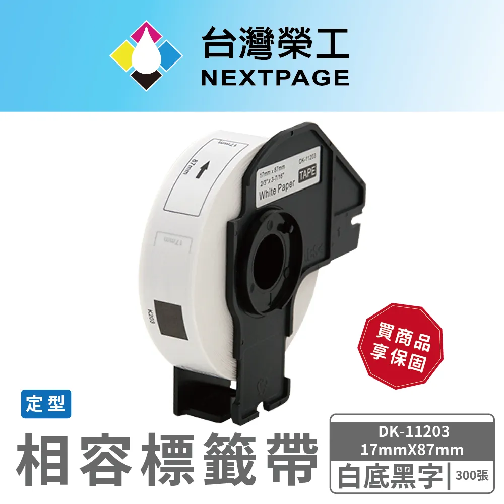【台灣榮工】BROTHER 相容 定型標籤帶 DK-11209(29mm x62mm 白底黑字 800張) 歷史價格詳細信息