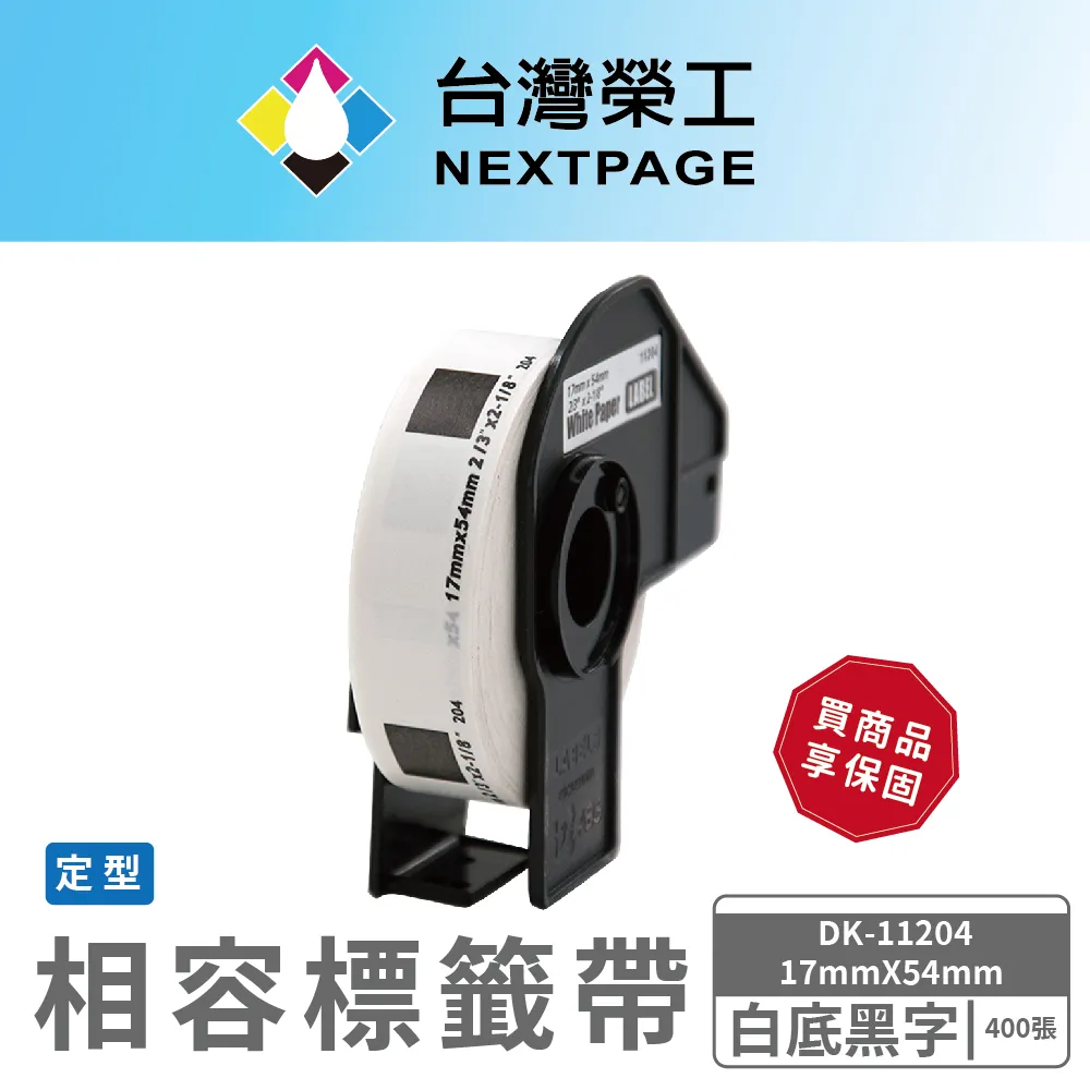DK-11204 DK系列定型標籤帶(副廠) 白底黑字 17x54mm 400張 台灣製造 歷史價格詳細信息