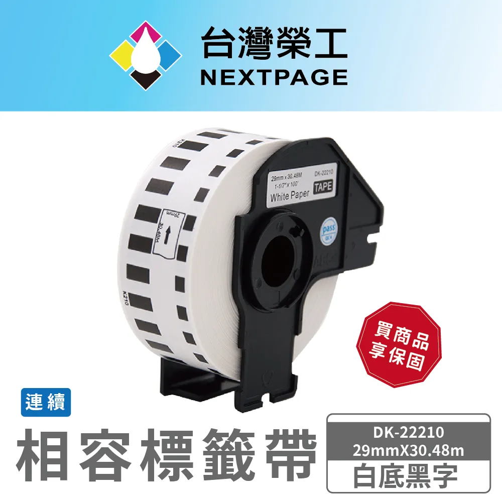 【台灣榮工】BROTHER 相容 連續標籤帶 DK-22210(29mm x 30.48mm 白底黑字) 歷史價格詳細信息