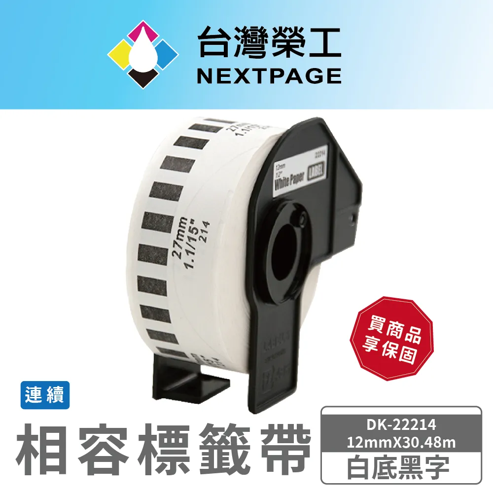 【台灣榮工】BROTHER 相容 連續標籤帶 DK-22210(29mm x 30.48mm 白底黑字) 歷史價格詳細信息