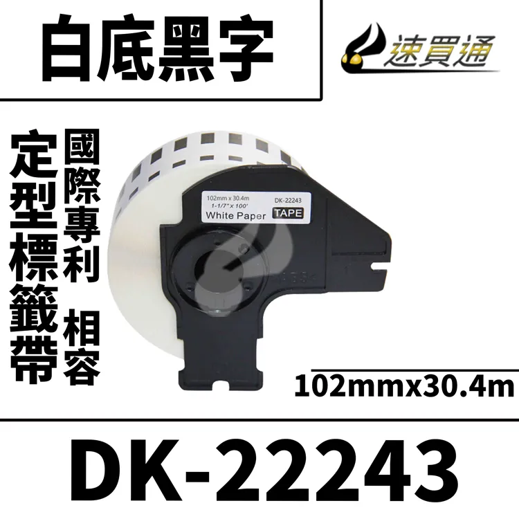 DK-22243 DK系列連續標籤帶(副廠) 白底黑字 102mm x 30.48M 台灣製造 歷史價格詳細信息