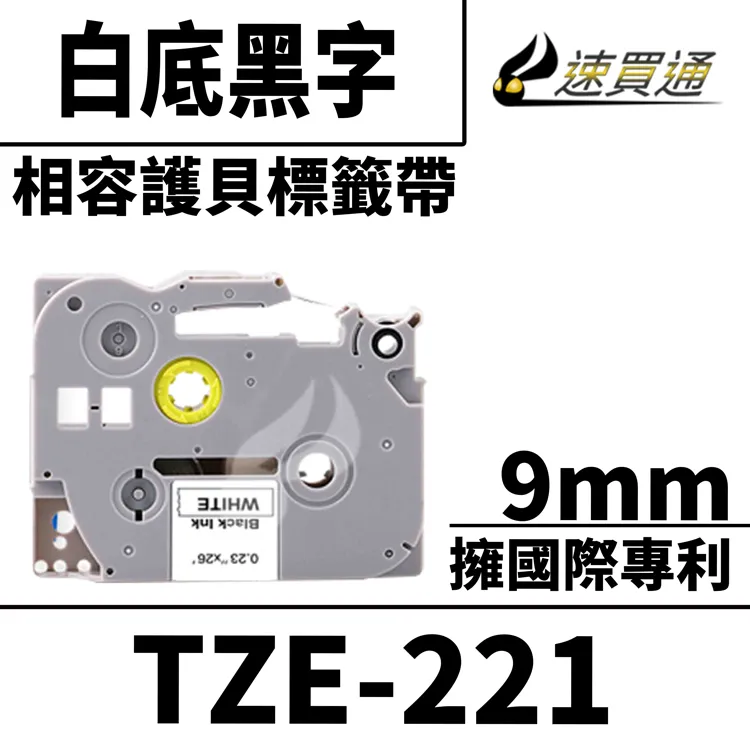 Brother TZE-221 相容標準黏性護貝標籤帶 9mm 白底黑字 歷史價格詳細信息