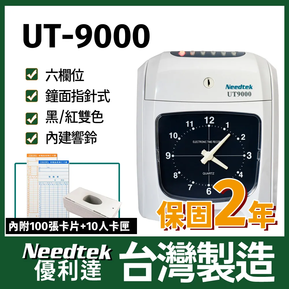 Needtek優利達 UT-8600N 六欄位雙色微電腦打卡鐘 歷史價格詳細信息