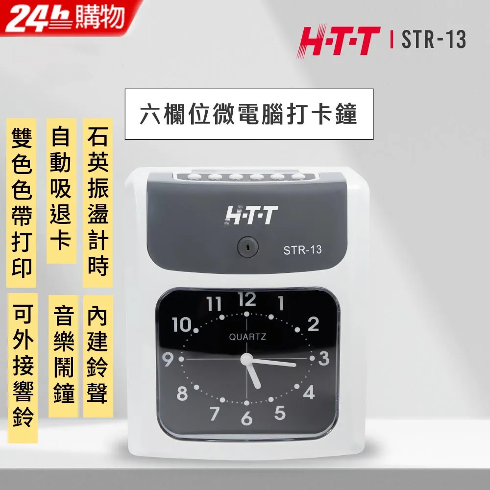 HTT 六欄位微電腦打卡鐘 STR-12 歷史價格詳細信息