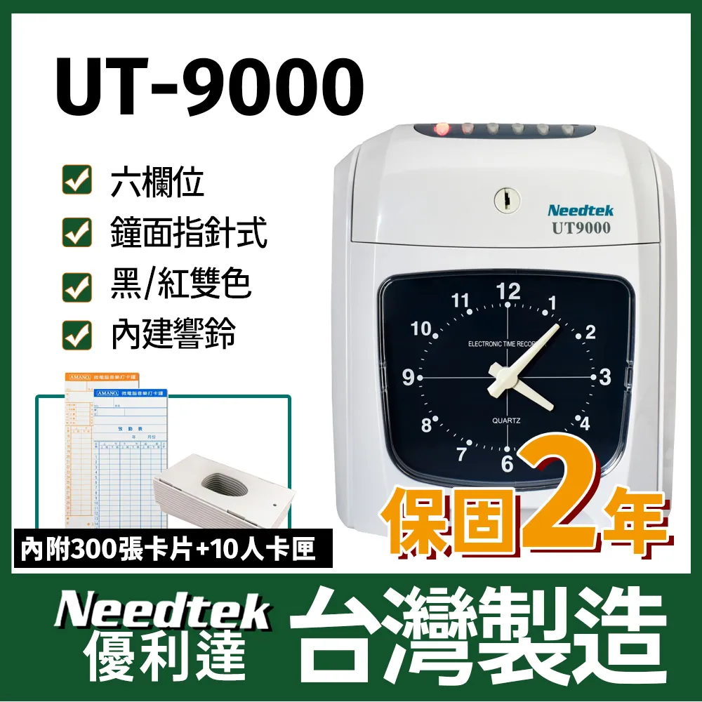 Needtek優利達 UT-9000 六欄位雙色微電腦打卡鐘 歷史價格詳細信息
