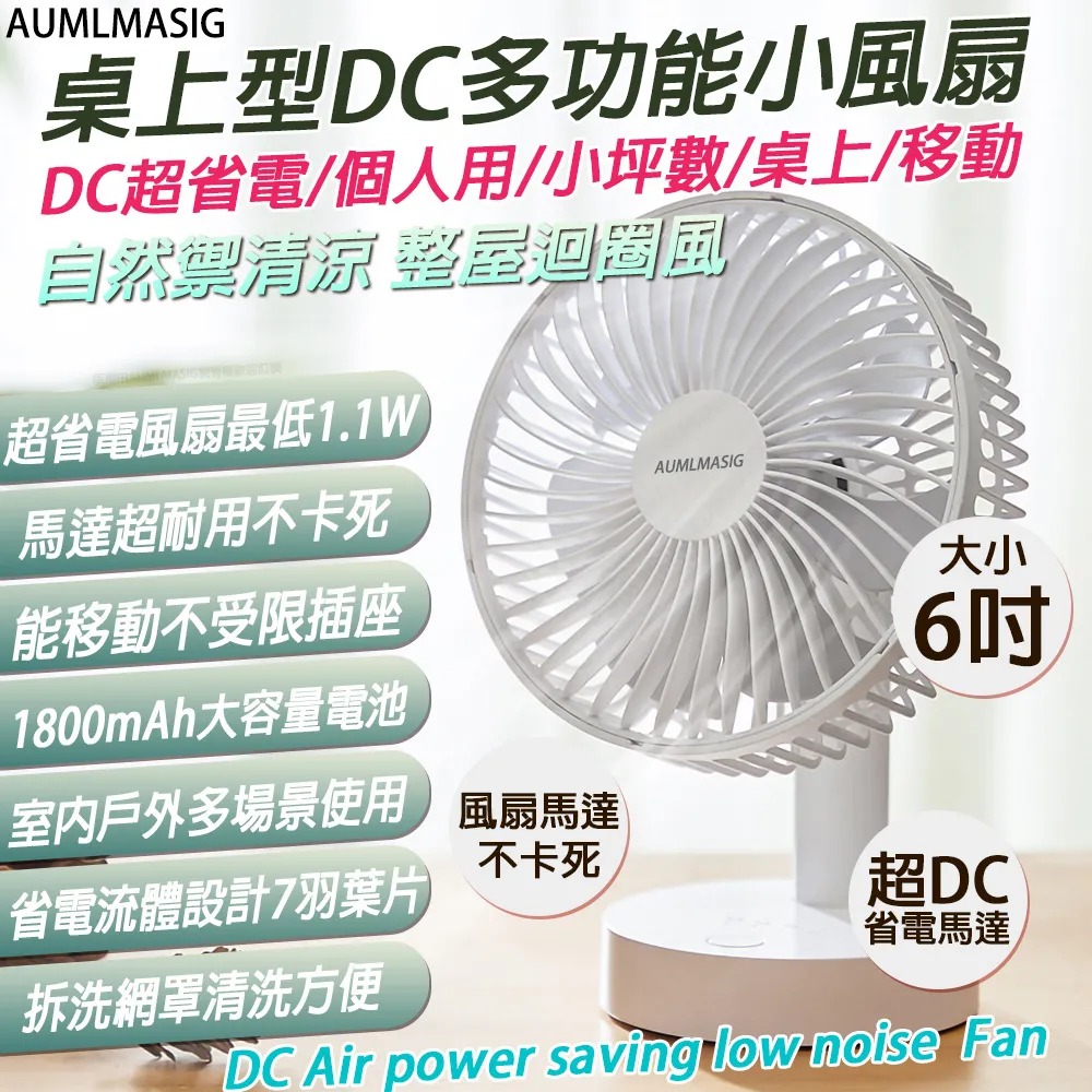 下單免運送達 AUMLMASIG【6吋】桌上型DC多功能USB小風扇/DC超省電/個人用/小坪數/移動型 歷史價格詳細信息