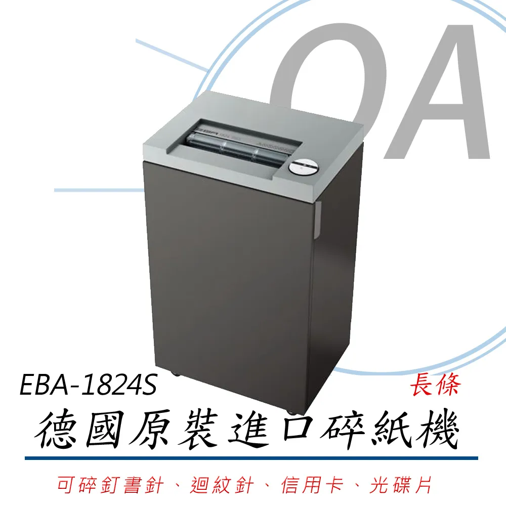 德國原裝進口 EBA 1824C 短碎狀 A4碎紙機 4*40mm 歷史價格詳細信息