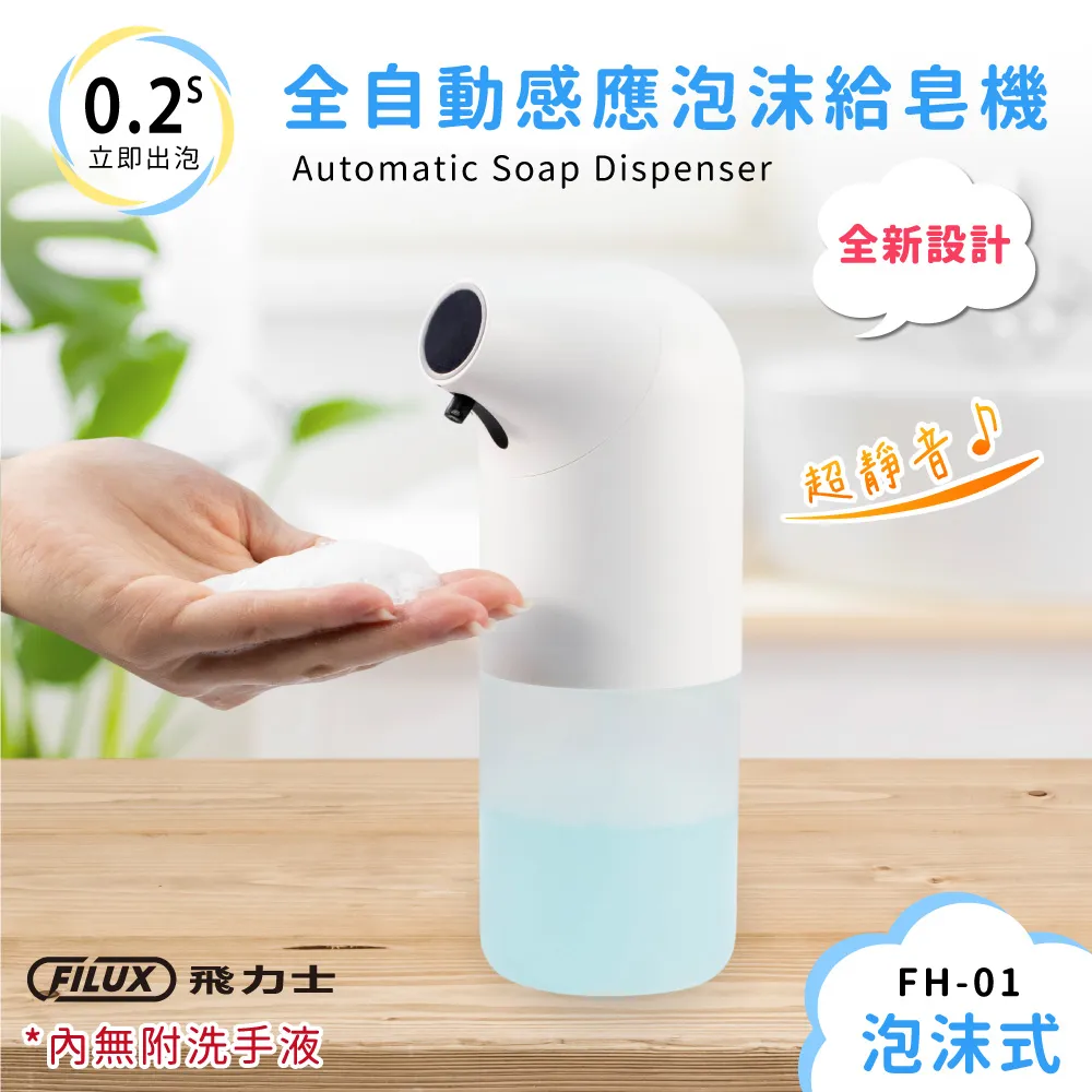 FILUX 飛力士 全自動感應防毒抗菌液噴霧洗手機 FH-02 時尚白 原廠直營 歷史價格詳細信息
