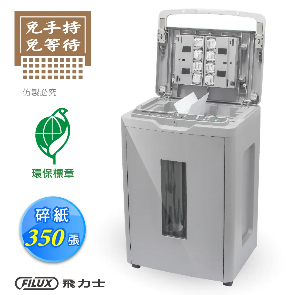 FILUX 飛力士 免手持免等待350張碎紙機 Auto-350_原廠直營 歷史價格詳細信息