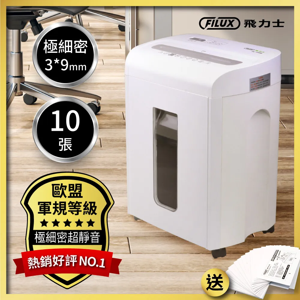 FILUX 飛力士 10張細密狀專業碎紙機 FC-102M_原廠直營 歷史價格詳細信息