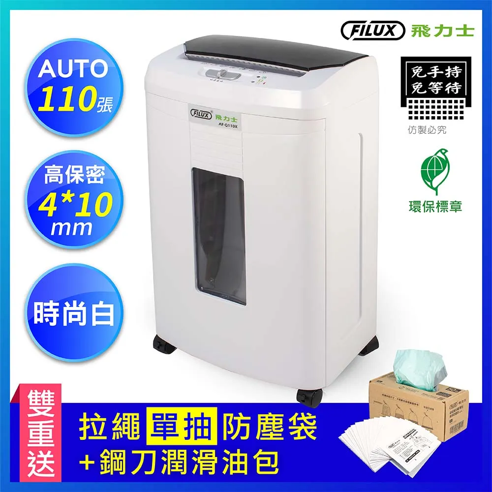 FILUX 飛力士 免手持免等待110張碎紙機 AF-Q110X 原廠直營 歷史價格詳細信息