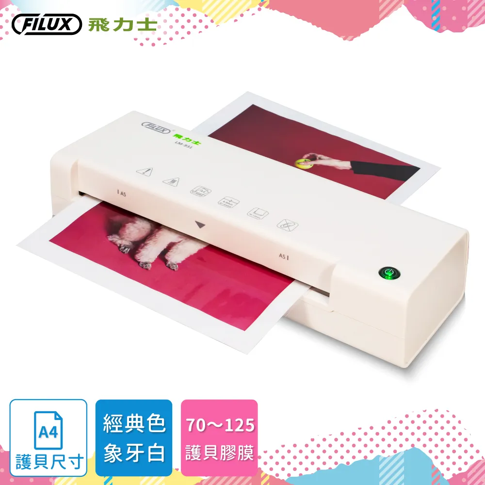 FILUX 飛力士 A4專業護貝機 LM-932 + 20張A4護貝膜_原廠直營 歷史價格詳細信息