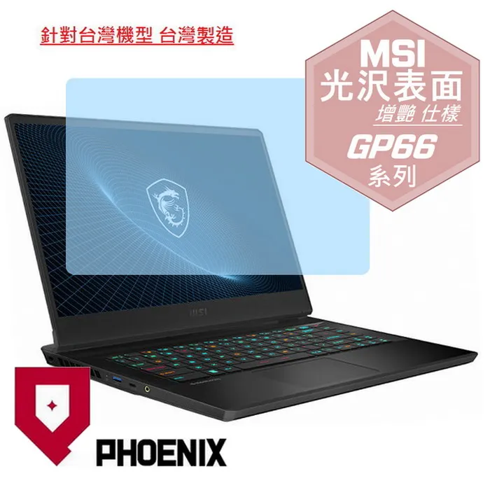 『PHOENIX』MSI GP66 Vector 12UE 專用 高流速 抗菌型 無色偏 濾藍光 螢幕保護貼 + 鍵盤膜 歷史價格詳細信息