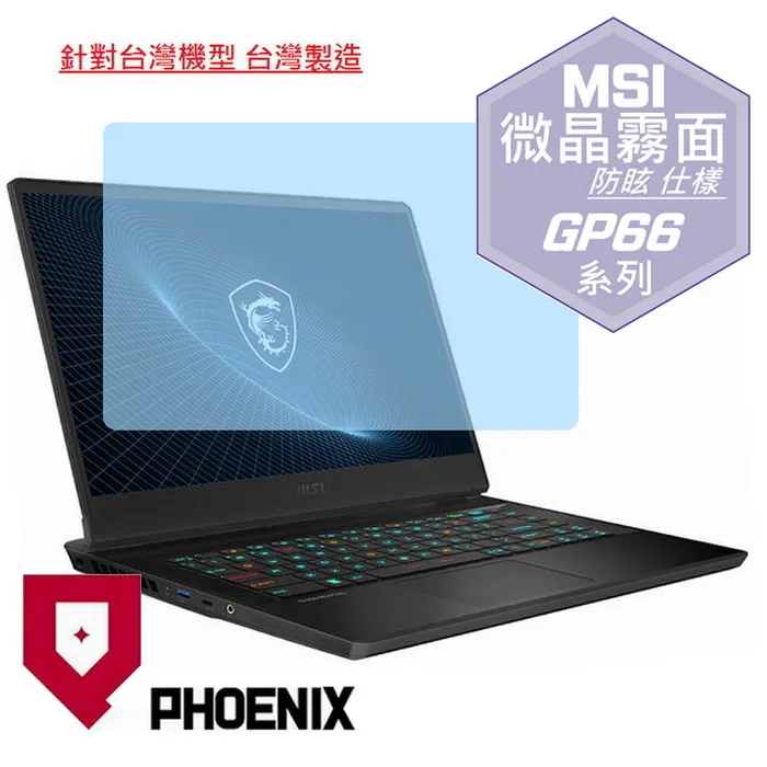 『PHOENIX』MSI GP66 Vector 12UE 專用 高流速 抗菌型 無色偏 濾藍光 螢幕保護貼 + 鍵盤膜 歷史價格詳細信息