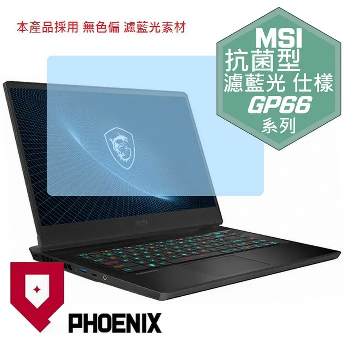 『PHOENIX』MSI GP66 Vector 12UE 專用 高流速 抗菌型 無色偏 濾藍光 螢幕保護貼 + 鍵盤膜 歷史價格詳細信息