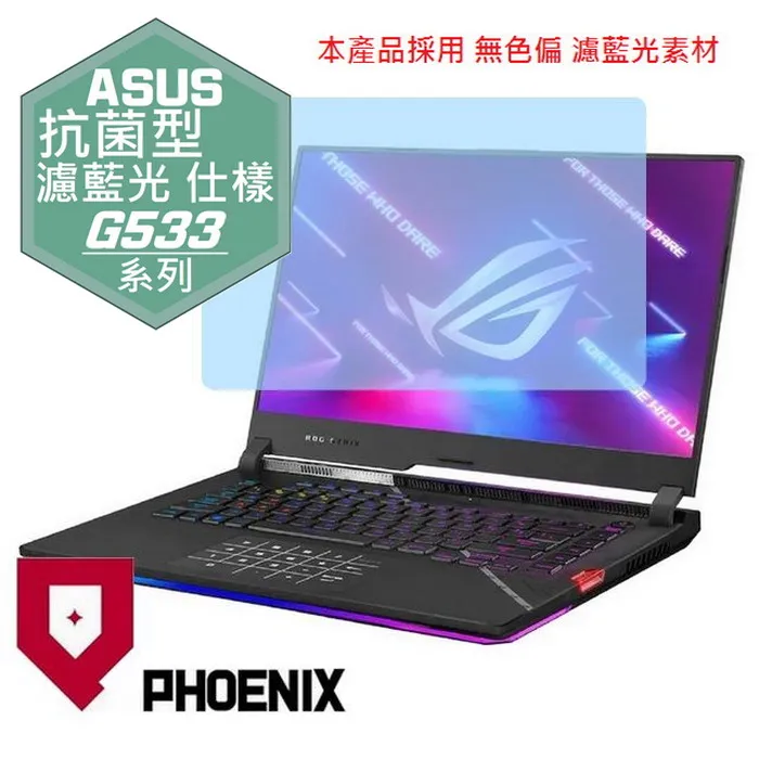 『PHOENIX』ASUS G533 G533Z 系列 專用 高流速 護眼型 濾藍光 螢幕保護貼 歷史價格詳細信息