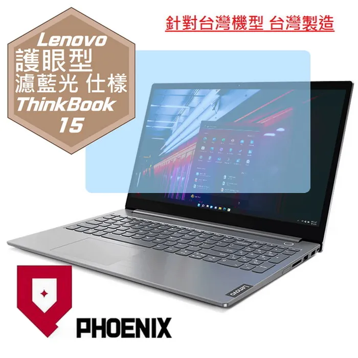 『PHOENIX』Lenovo ThinkBook 15 系列 專用 高流速 光澤亮面 螢幕保護貼 歷史價格詳細信息