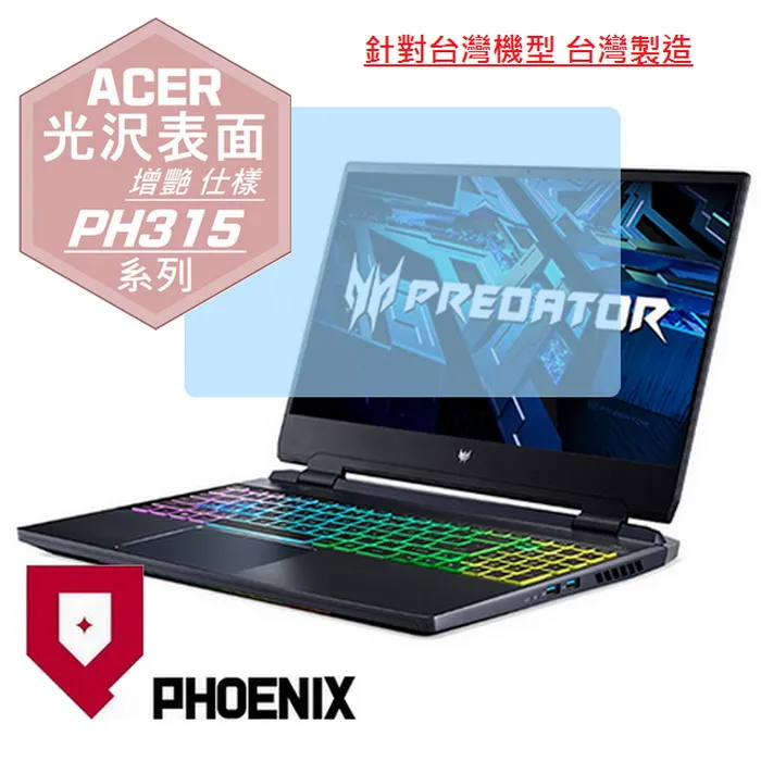 『PHOENIX』ACER PH315 系列 專用 高流速 光澤亮面 螢幕保護貼 歷史價格詳細信息