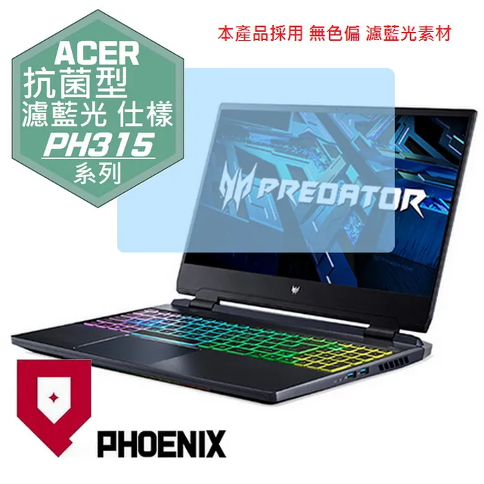 『PHOENIX』ACER PH315 系列 專用 高流速 光澤亮面 螢幕保護貼 歷史價格詳細信息