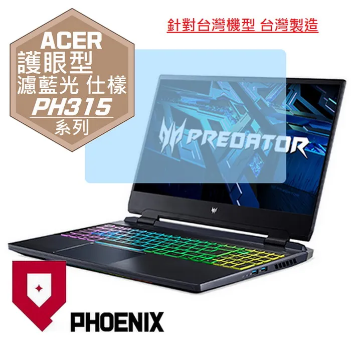 『PHOENIX』ACER PH315 系列 專用 高流速 光澤亮面 螢幕保護貼 歷史價格詳細信息