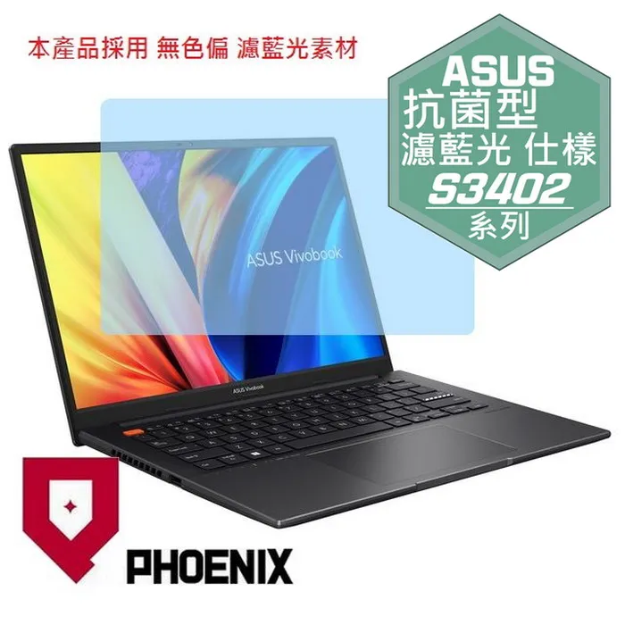 『PHOENIX』ASUS S3402 S3402ZA 專用 高流速 抗菌型 濾藍光 螢幕保護貼 價格比較,價格查詢,歷史價格詳細信息