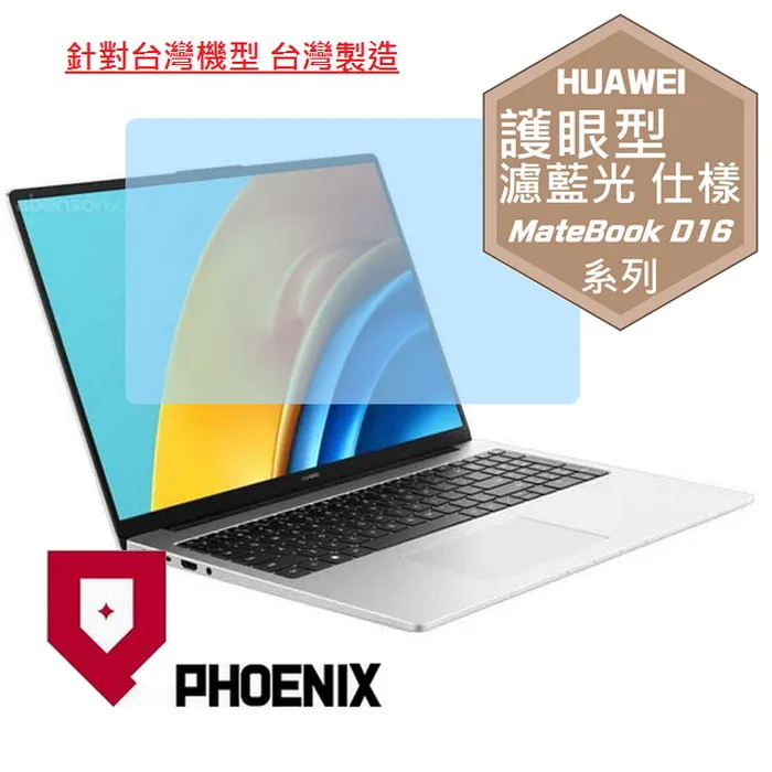 『PHOENIX』華為 MateBook D16 專用 高流速 防眩霧面 螢幕保護貼 歷史價格詳細信息