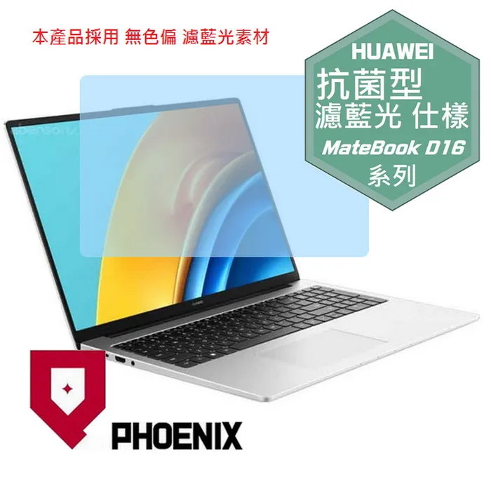 『PHOENIX』華為 MateBook D16 專用 高流速 防眩霧面 螢幕保護貼 歷史價格詳細信息