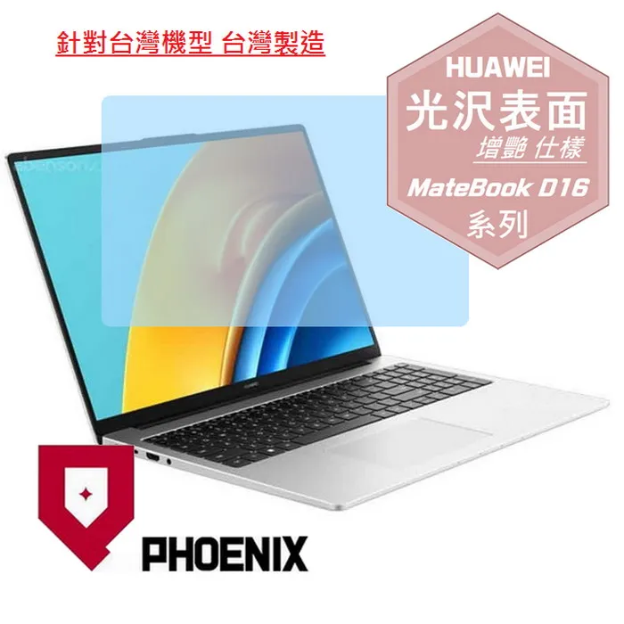 『PHOENIX』華為 MateBook D16 專用 高流速 防眩霧面 螢幕保護貼 歷史價格詳細信息