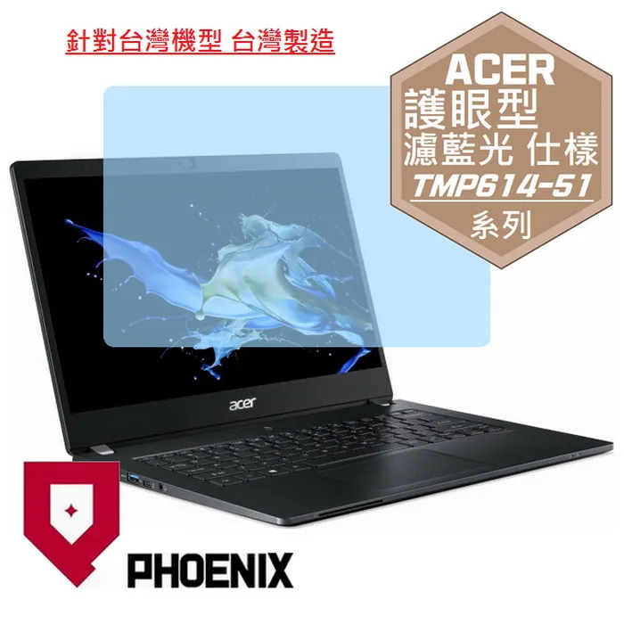 『PHOENIX』ACER TravelMate TMP614-51 專用 高流速 防眩霧面 螢幕保護貼 歷史價格詳細信息