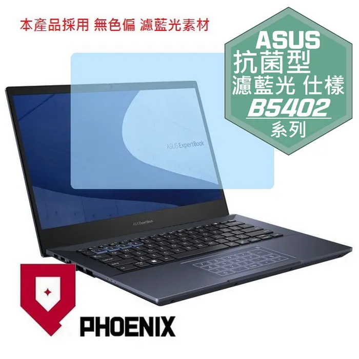 『PHOENIX』ASUS B5602 B5602C 系列 專用 高流速 護眼型 濾藍光 螢幕保護貼 歷史價格詳細信息