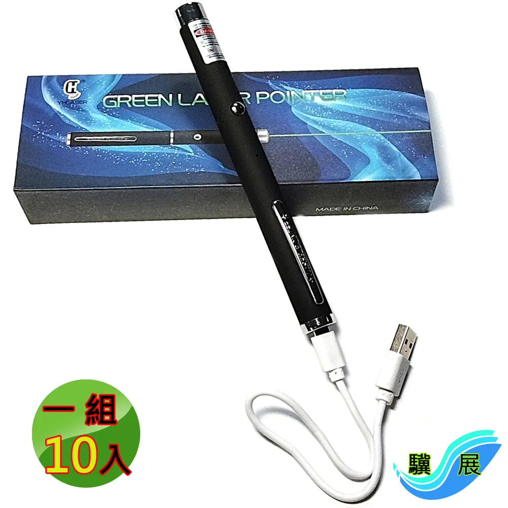 驥展 10入組 三合一 USB充電 綠光雷射筆 星光筆 GLS-3ST 歷史價格詳細信息