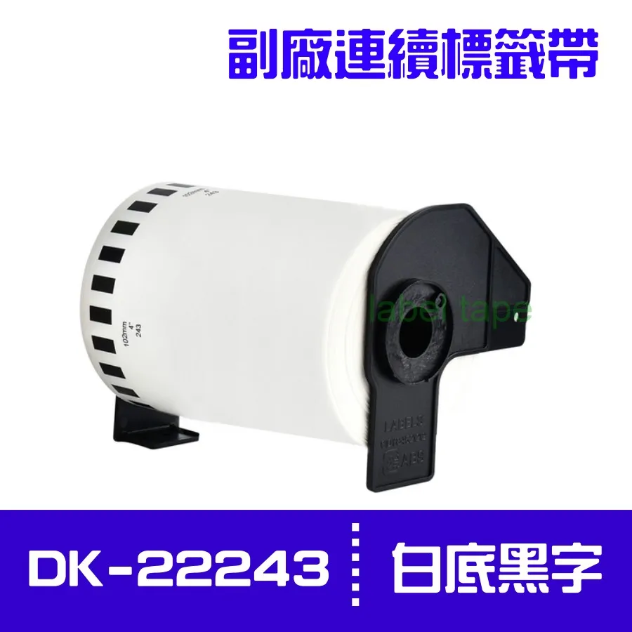 DK-22243 DK系列連續標籤帶(副廠) 白底黑字 102mm x 30.48M 台灣製造 歷史價格詳細信息