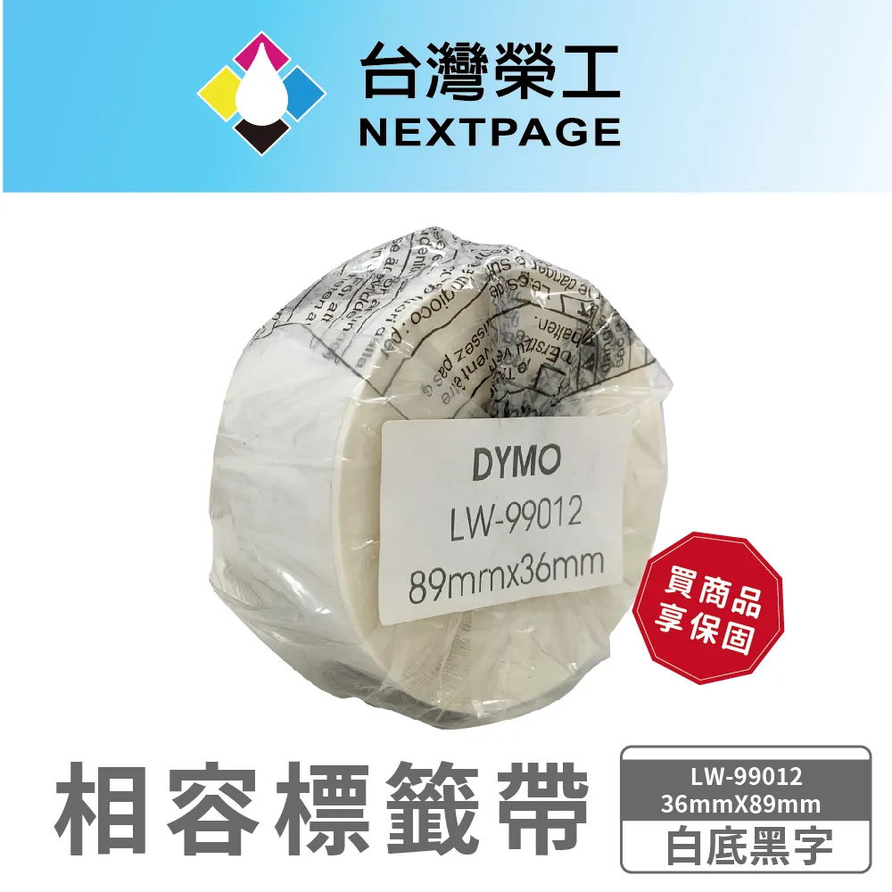 【台灣榮工】DYMO 相容 定型 標籤帶 LW-99010/白底黑字/ 28mmX89mm 歷史價格詳細信息