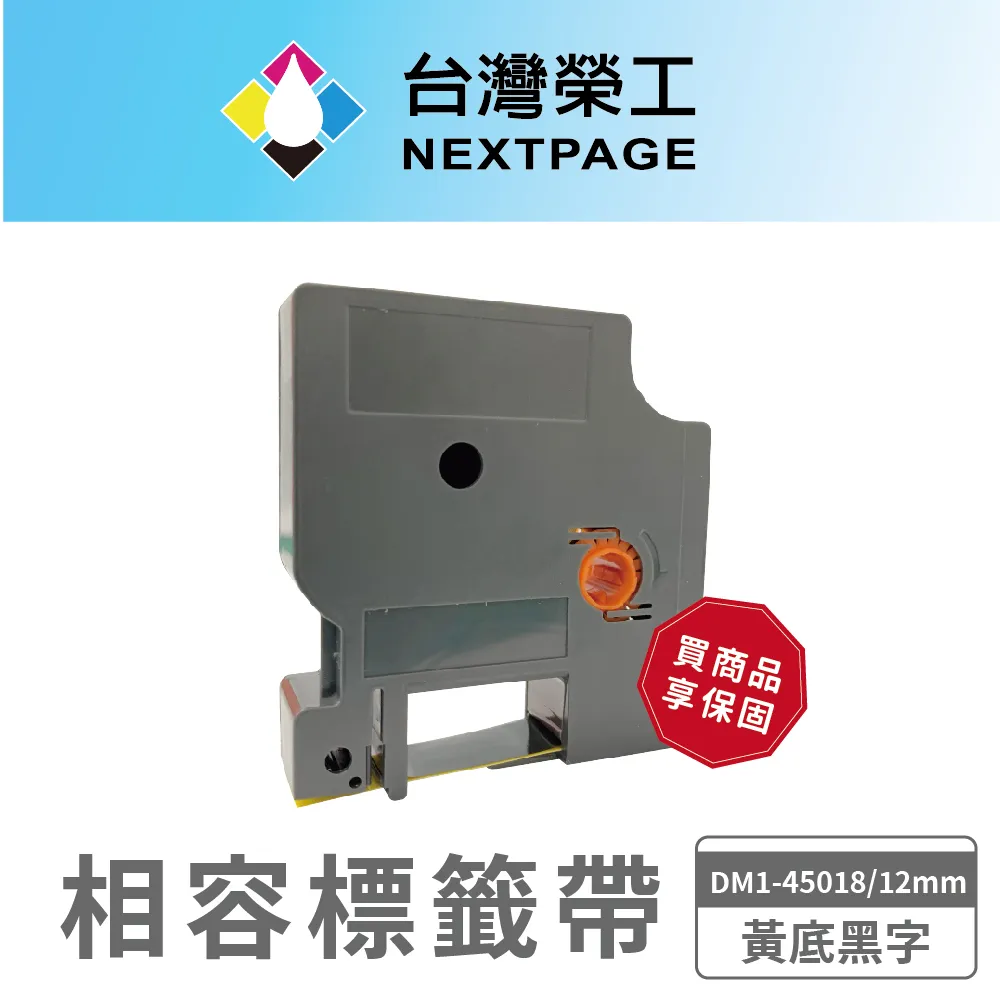 【台灣榮工】DYMO一般相容標籤帶 DM1-45013 /白底黑字/12mm 歷史價格詳細信息