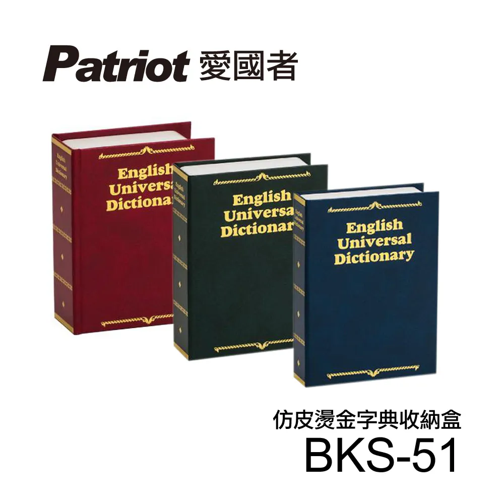 愛國者仿皮燙金式字典收納盒BKS-51 【凱騰】 歷史價格詳細信息