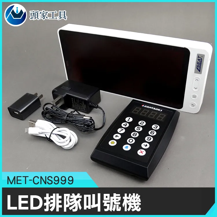 《頭家工具》MET-CNS999S LED排隊叫號機含取票機 (附贈轉印紙1捲) 歷史價格詳細信息