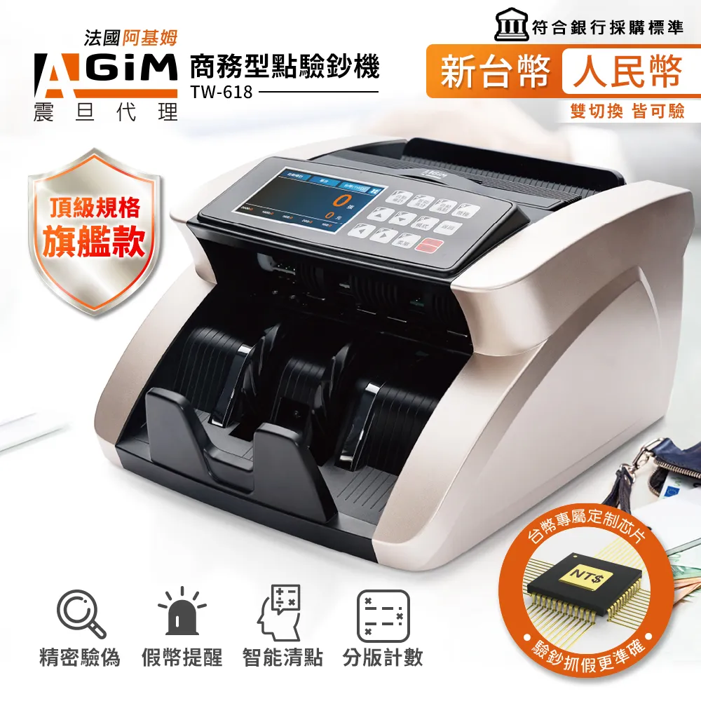 AGiM 新台幣/人民幣頂級規格旗艦商務型點驗鈔機 TW-618 歷史價格詳細信息
