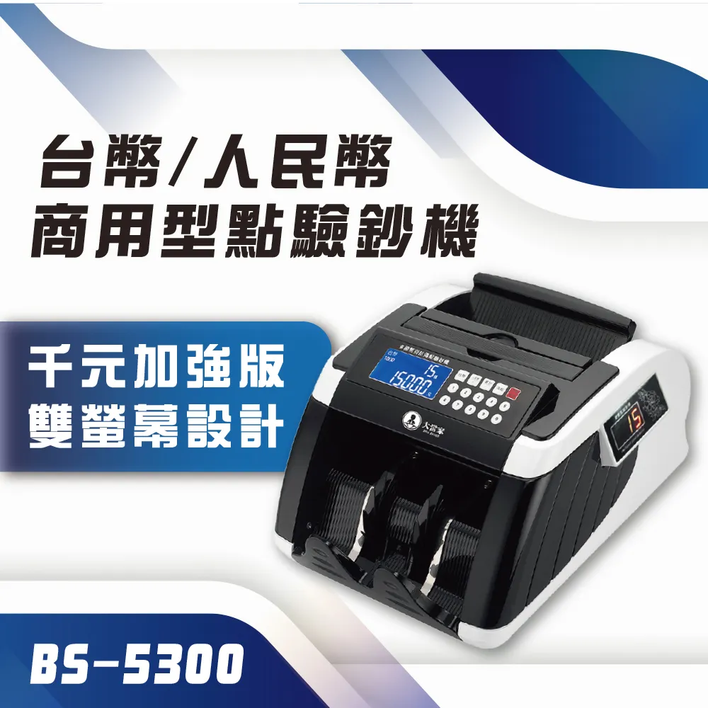 【大當家】BS 5300銀行專用型 臺幣 加強版點驗鈔機 擁有5顆磁頭 仟鈔面額可總計 歷史價格詳細信息