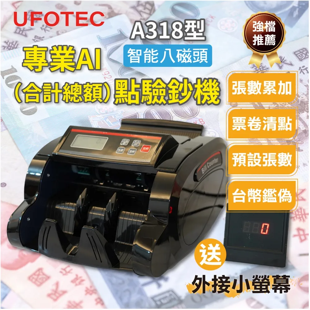 UFOTEC A318 最新 8磁頭 面額金額合計 多國幣點驗鈔機  智能分鈔 ｜贈外接式螢幕｜永久保固 歷史價格詳細信息