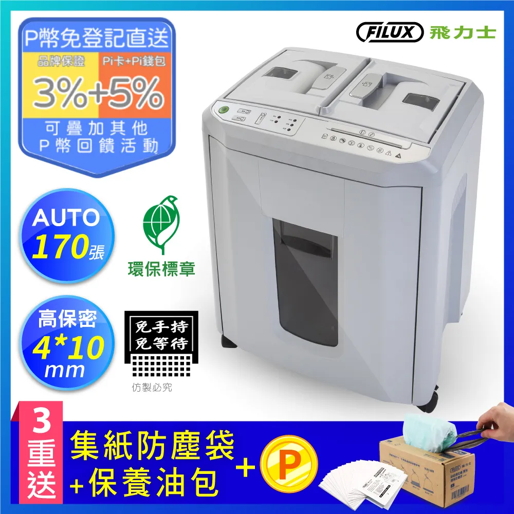 FILUX 飛力士 免手持免等待170張碎紙機 A-Q170X 原廠直營 歷史價格詳細信息