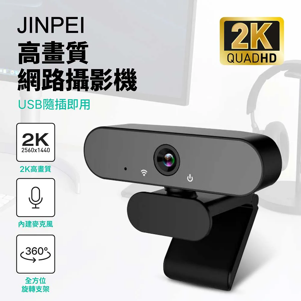 【Jinpei 錦沛】 2K  (2560*1400) 高畫質網路攝影機 內建麥克風JW-06B 歷史價格詳細信息